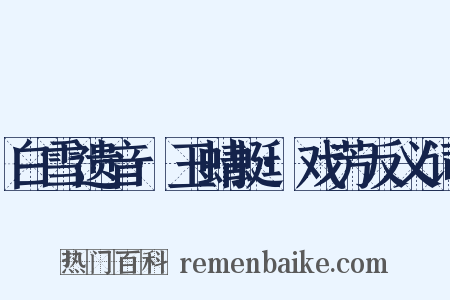 白雪遗音·玉蜻蜓·戏芳反义词是什么意思的图片